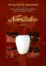 Стоматологический фарфор Super Porcelain EX-3 NORITAKE. Инструкция по применению