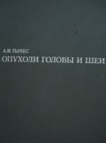 Пачес А.И. - Опухоли головы и шеи (1983)