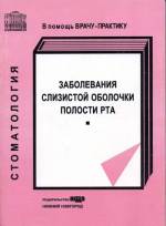 Лукиных Л.М. - Заболевания слизистой оболочки полости рта (2-е изд., 2000 г.)