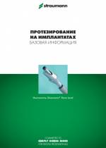 Протезирование на имплантатах. Базовая информация. Система дентальной имплантации Straumann Bone Level