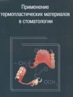 Трегубов И.Д.- Применение термопластических материалов в стоматологии