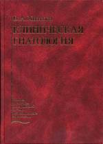 Хватова В.А. - Клиническая гнатология