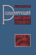 Епишев В.А. - Рецидивирующий афтозный стоматит