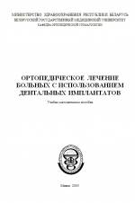 Наумович - Ортопедическое лечение больных с использованием дентальных имплантатов (Учебно-методическое пособие)