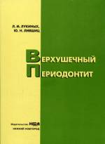 Лукиных Л.М., Лившиц Ю.Н. - Верхушечный периодонтит