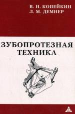 Копейкин В.Н., Демнер Л.М. - Зубопротезная техника