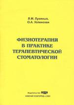 Лукиных, Успенская - Физиотерапия в практике терапевтической стоматологии