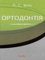 Фліс (Флис) П.С. - Ортодонтія: Підручник для студентів вищих медичних навчальних закладів