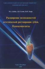 Дубова, Салова, Хиора - Расширение возможностей эстетической реставрации зубов. Нанокомпозиты