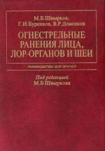 Швырков, Буренков, Деменков - Огнестрельные ранения лица, ЛОР-органов и шеи. Руководство для врачей