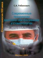 Рабинович С.А. - Современные технологии местного обезболивания в стоматологии