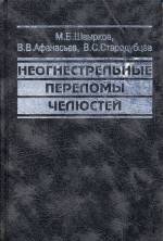 Швырков, Афанасьев, Стародубцев - Неогнестрельные переломы челюстей: Руководство