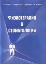 Пастухов, Шефтелович, Ермошенко, Маркаров - Физиотерапия в  стоматологии. Учебно-методическое пособие