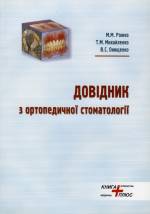 Рожко М.М., Михайленко Т.М., Онищенко В.С. - Довідник з ортопедичної стоматології