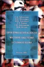 Рабинович С.А. - Проблемы безопасности местной анестезии в стоматологии