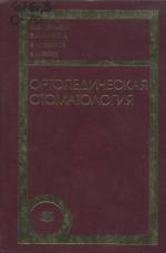 Щербаков, Гаврилов, Трезубов, Жулев - Ортопедическая стоматология (1998, 5-е изд.)