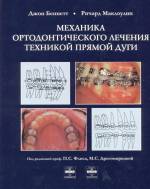 Беннетт Джон, Маклоулин Ричард - Механика ортодонтического лечения техникой прямой дуги