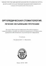 Наумович С.А. - Ортопедическая стоматология. Лечение несъёмными протезами: учебное пособие