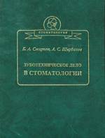 Смирнов, Щербаков - Зуботехническое дело в стоматологии