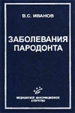 Иванов B.C. - Заболевания пародонта (3-е изд.)