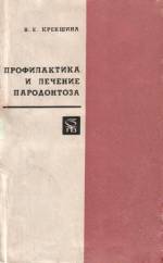 Крекшина В.Е. - Профилактика и лечение пародонтоза