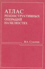 Сукачев В.А. - Атлас реконструктивных операций на челюстях