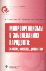 Григорьян, Рахметова, Зырянова - Микроорганизмы в заболеваниях пародонта: экология, патогенез, диагностика