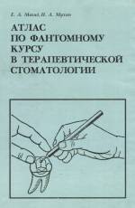 Магид, Мухин - Атлас по фантомному курсу в терапевтической стоматологии