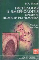 Быков В.Л. - Гистология и эмбриология органов полости рта человека. Учебное пособие