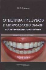 Крихели Н.И. - Современные методы отбеливания зубов и микроабразии эмали в эстетической стоматологии