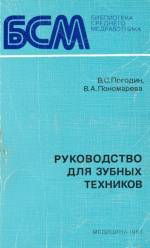 Погодин, Пономарева - Руководство для зубных техников