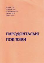 Різник С.С. - Пародонтальні пов'язки