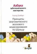 Зойберт Гюнтер - Принципы анатомического воскового моделирования по Шульцу. Азбука зуботехнического мастерства