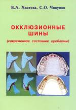 Хватова В.А., Чикунов С.О. - Окклюзионные шины (соврменное состояние проблемы)