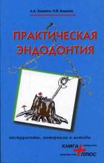 Хоменко Л.А., Биденко Н.В. - Практическая эндодонтия. Инструменты, материалы и методы