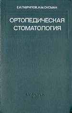 Гаврилов Е.И., Оксман И.М. - Ортопедическая стоматология: учебник