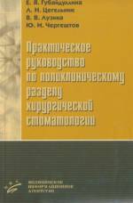 Губайдуллина, Цегельник, Лузина, Чергештов - Практическое руководство по поликлиническому разделу хирургической стоматологии