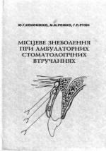 Кононенко, Рожко, Рузін- Місцеве знеболення при амбулаторних стоматологічних втручаннях