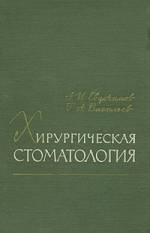 Евдокимов, Васильев - Хирургическая стоматология