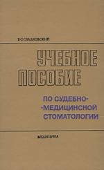 Свадковский Б.С. - Учебное пособие по судебно-медицинской стоматологии