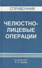 Гуцан А.Э. Челюстно-лицевые операции: Справочник