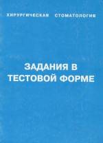 Кац А.Г. - Хирургическая стоматология. Задания в тестовой форме