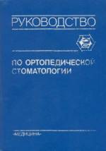 Копейкин В.Н. - Руководство по ортопедической стоматологии