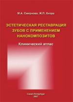 Смирнова, Хиора - Эстетическая реставрация зубов с применением нанокомпозитов