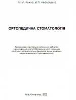 Рожко М.М., Неспрядько В.П. - Ортопедична стоматологія. Підручник