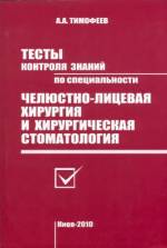 Тимофеев А.А. - Тесты контроля знаний по специальности «Челюстно-лицевая хирургия и хирургическая стоматология»