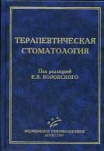 Боровский - Терапевтическая стоматология: Учебник для студентов медицинских вузов (2004)