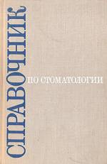 Рыбаков, Иващенко, Лурье - Справочник по стоматологии