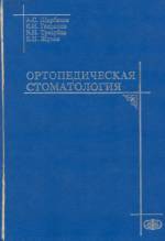 Щербаков, Гаврилов, Трезубов, Жулев - Ортопедическая стоматология (1999)