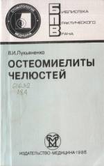 Лукьяненко В.И. - Остеомиелиты члюстей